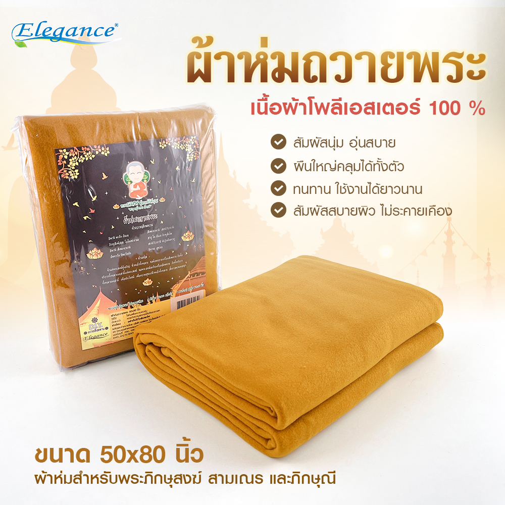 1.ผ้าห่มสำหรับพระ
