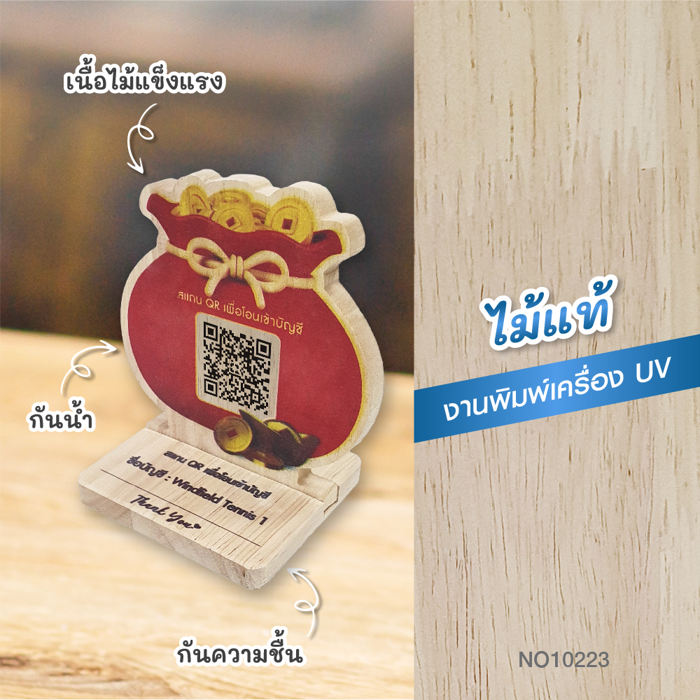 23607010016_0-223-6_ป้ายไม้ตั้งโต๊ะคิวอาร์โค้ด 10223-24