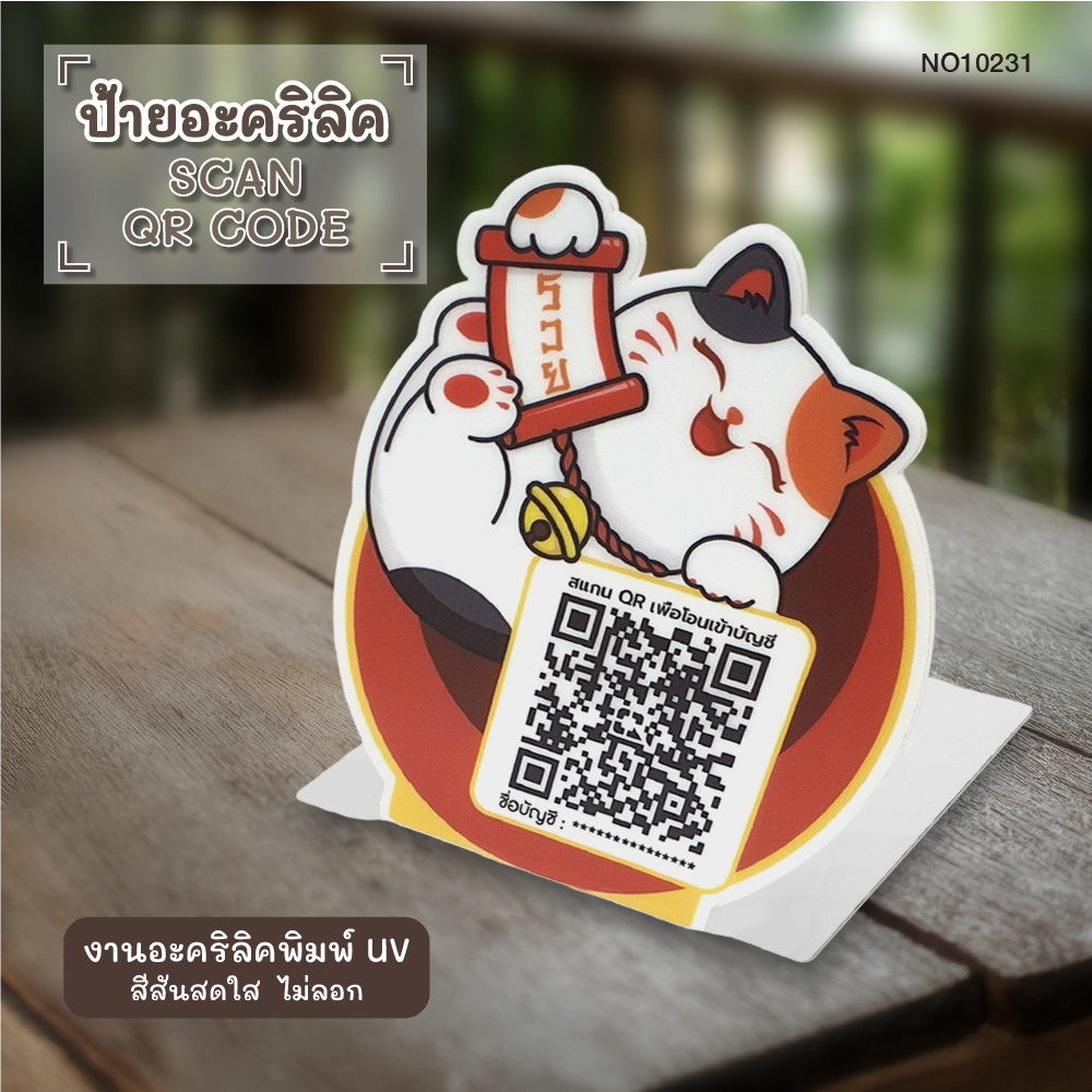 23607020006_0-231-1_ป้ายอะคริลิกตั้งโต๊ะคิวอาร์โค้ด 10231-04