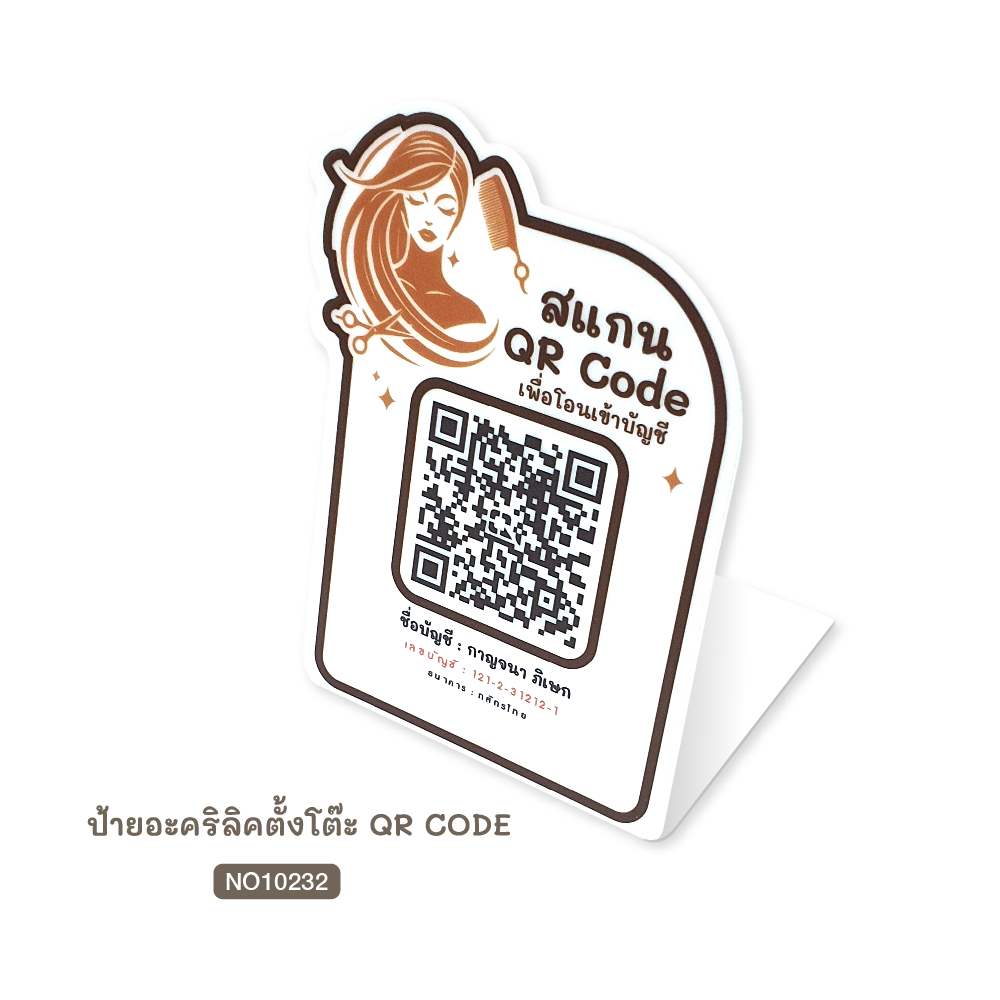 23607020007_0-232-8_ป้ายอะคริลิกตั้งโต๊ะคิวอาร์โค้ด 10232-01
