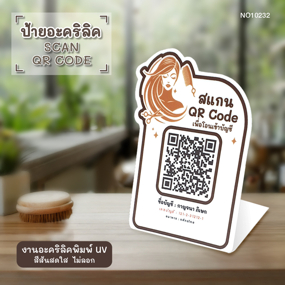 23607020007_0-232-8_ป้ายอะคริลิกตั้งโต๊ะคิวอาร์โค้ด 10232-04
