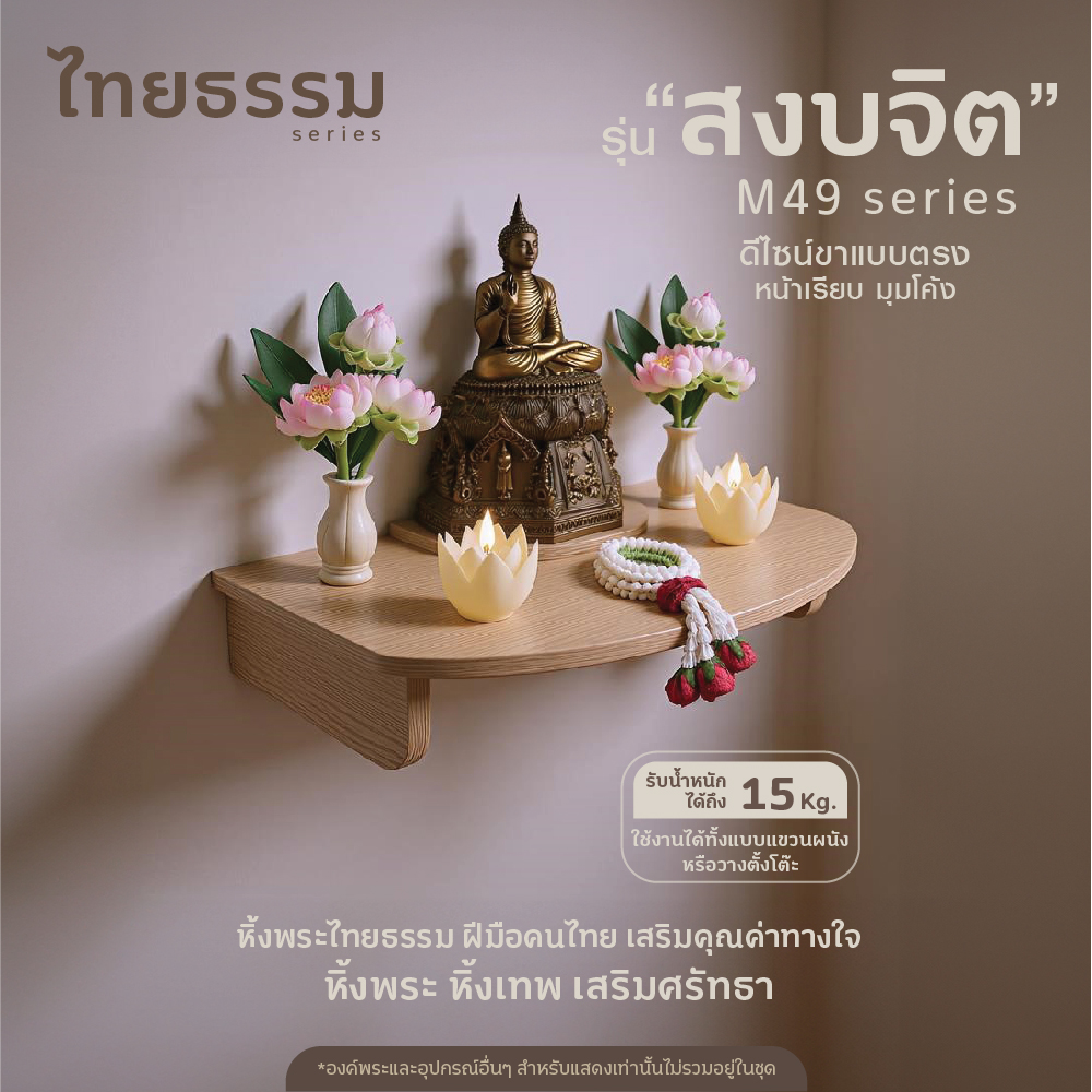 23715010018_0-270-0_หิ้งพระหิ้งเทพ รุ่น สงบจิต M49-01