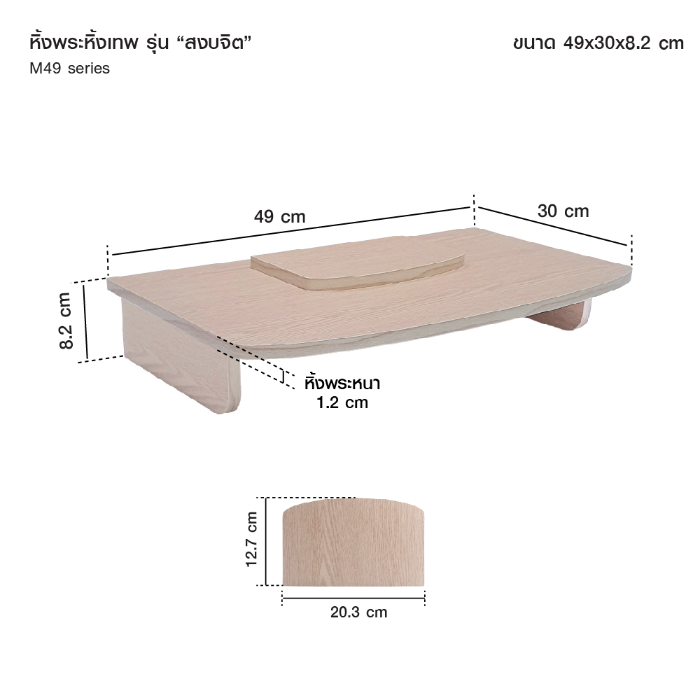 23715010018_0-270-0_หิ้งพระหิ้งเทพ รุ่น สงบจิต M49-03
