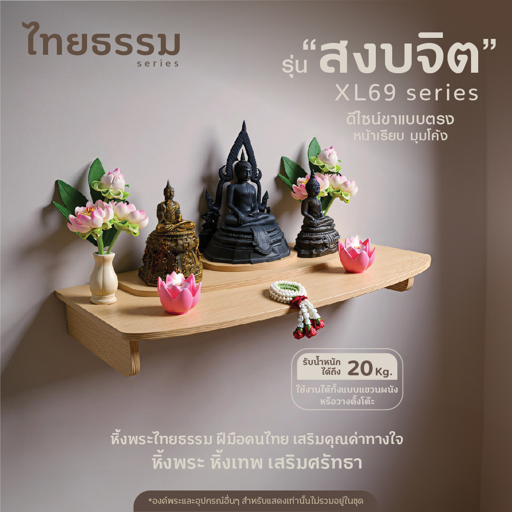 23715010019_0-271-7_หิ้งพระหิ้งเทพ รุ่น สงบจิต XL69-01