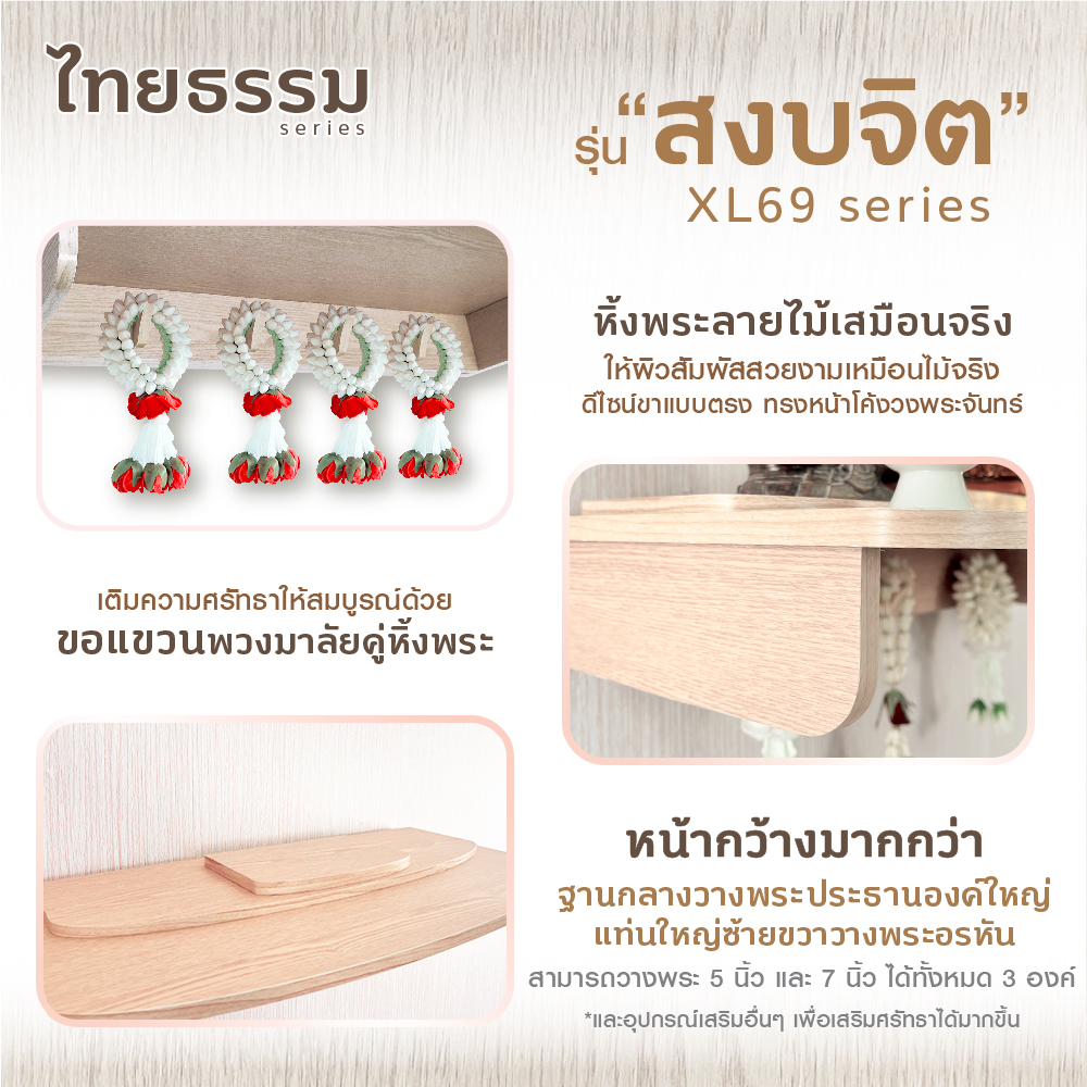 23715010019_0-271-7_หิ้งพระหิ้งเทพ รุ่น สงบจิต XL69-06
