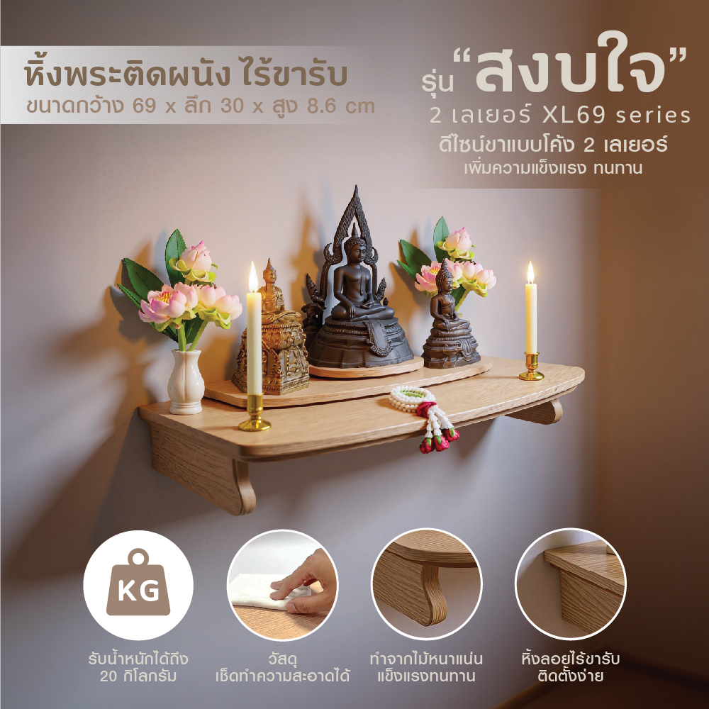 23715010021_0-273-1_หิ้งพระหิ้งเทพ รุ่น สงบใจ 2เลเยอร์ XL69-02