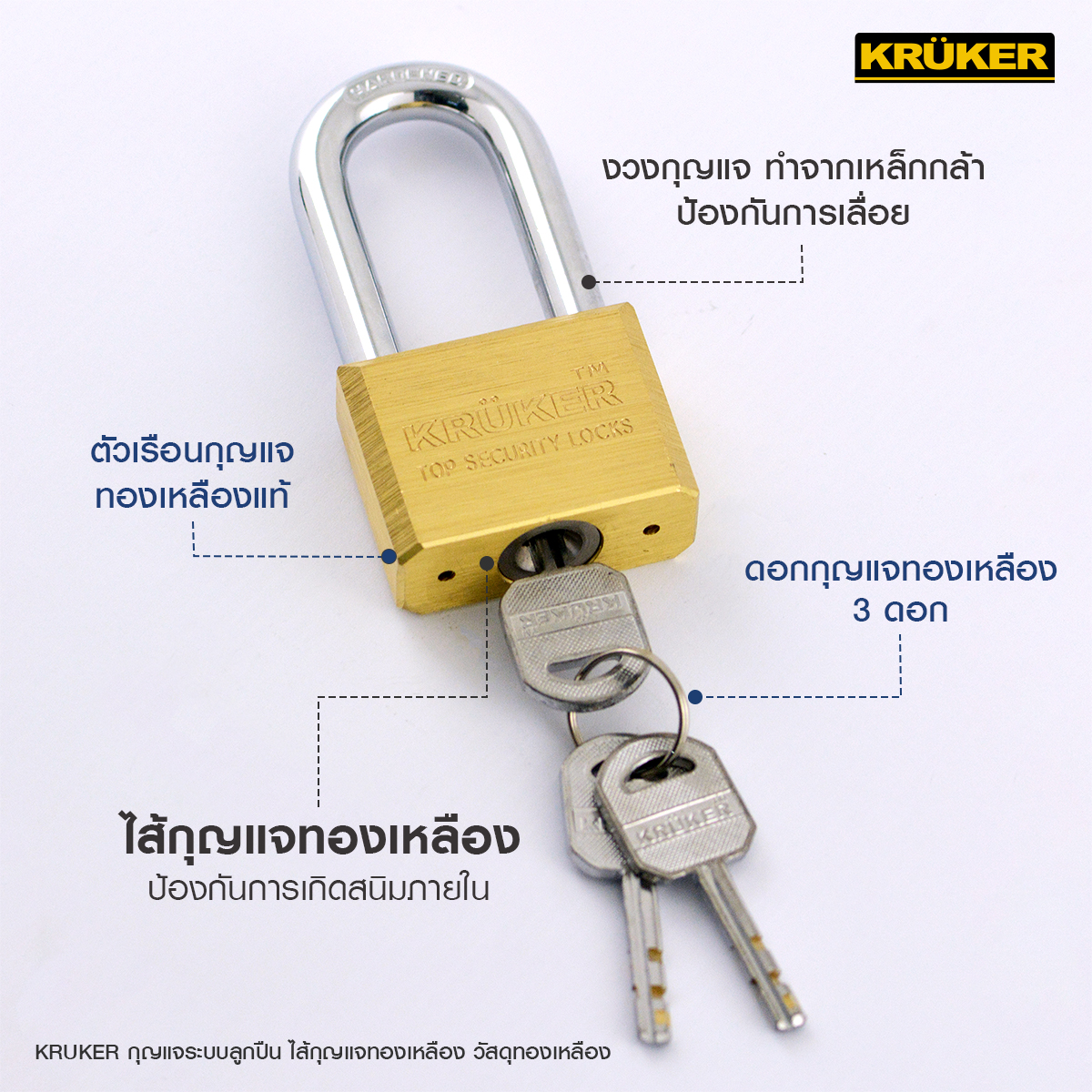 3.KRUKER กุญแจทองเหลืองแท้ ระบบลูกปืน ส่วนประกอบ