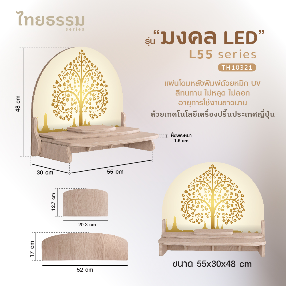 มงคล L55 LED-19