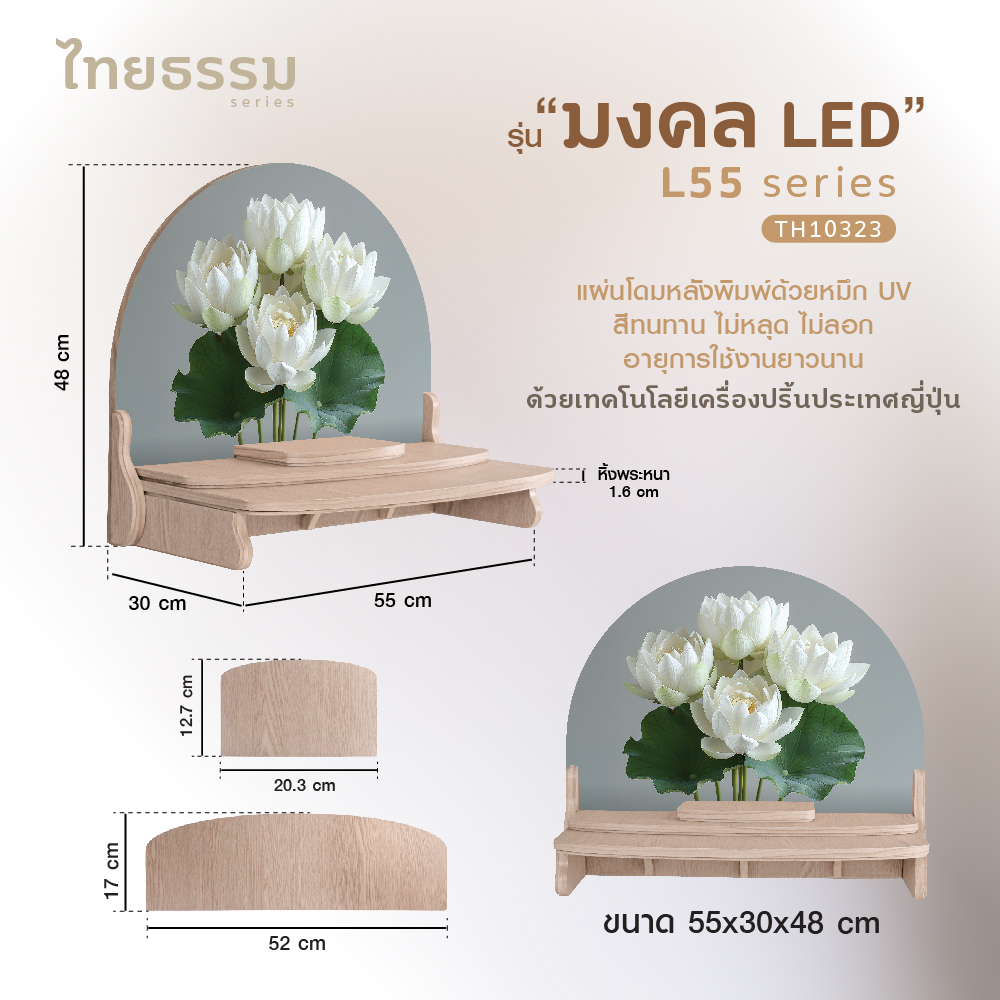 มงคล L55 LED-29