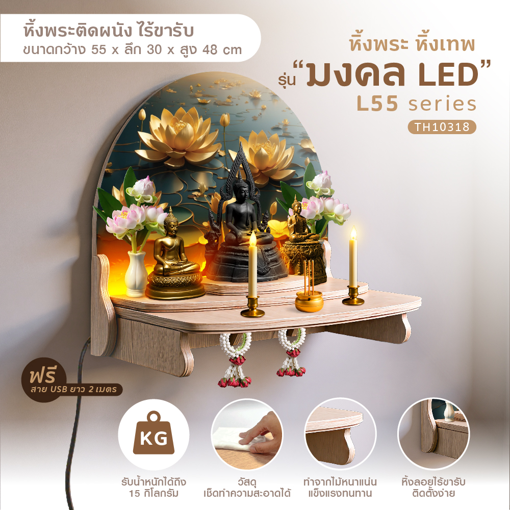 มงคล L55 LED เพิ่มดีเทล-01