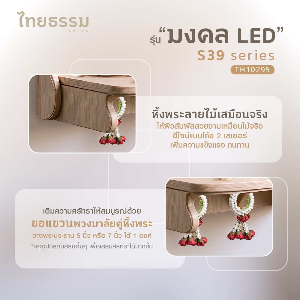 มงคล S 39 LED-08