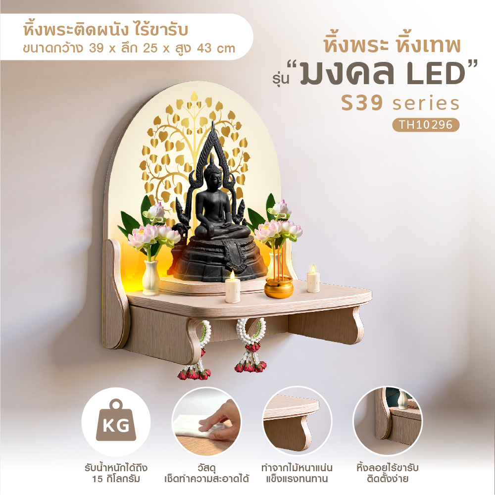 มงคล S 39 LED-12