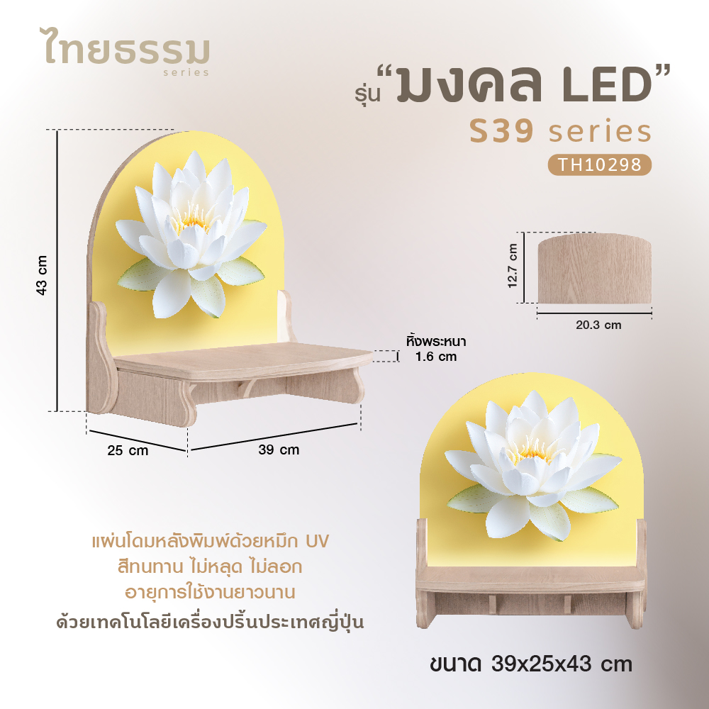 มงคล S 39 LED-24
