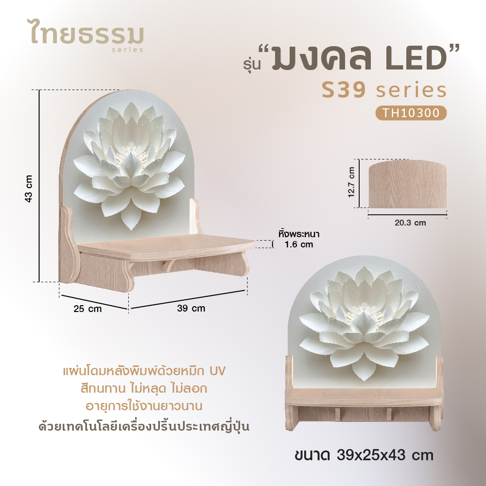 มงคล S 39 LED-34