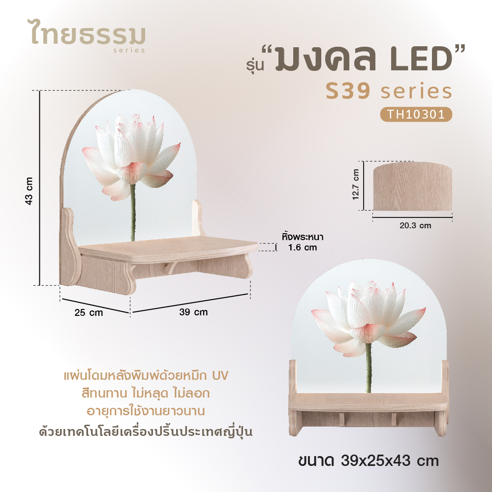 มงคล S 39 LED_2-04
