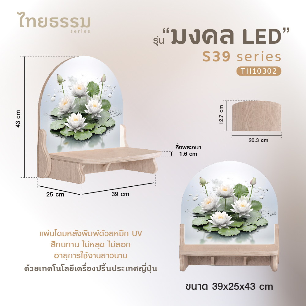 มงคล S 39 LED_2-09