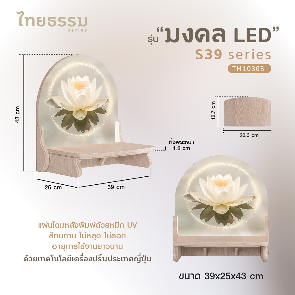 มงคล S 39 LED_2-14