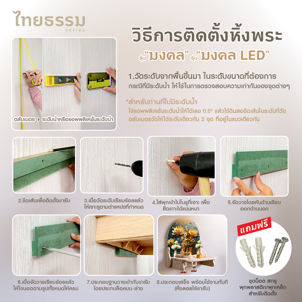 วิธีติดตั้ง แบบลายหิ้งมงคล-01