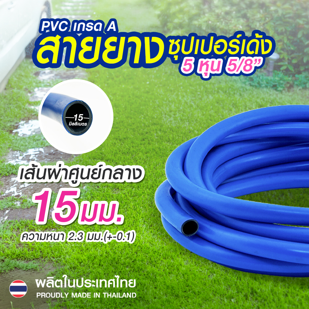 3.สายยางซุปเปอร์เด้ง_รายละเอียด