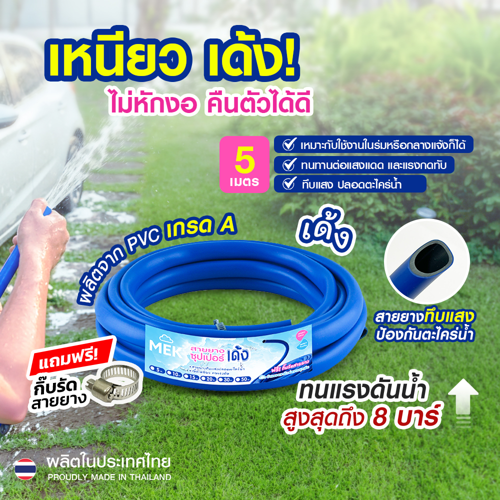 4.สายยางซุปเปอร์เด้ง_รายละเอียด 5 เมตร