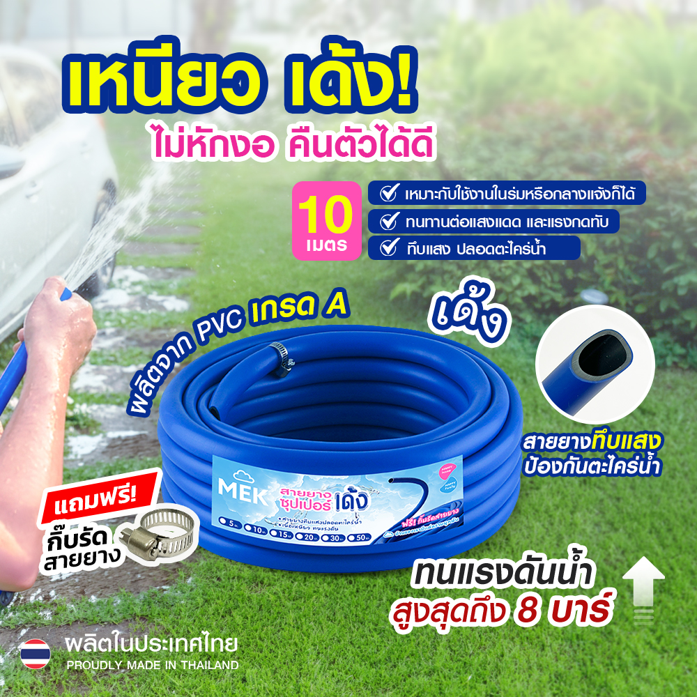 10 เมตร MK6191 5หุน 5/8″ สายยางซุปเปอร์เด้ง เด้งคืนตัวได้ดี ทนทุกสภาพอากาศ ใช้งานอย่างได้อย่างมั่นใจ
