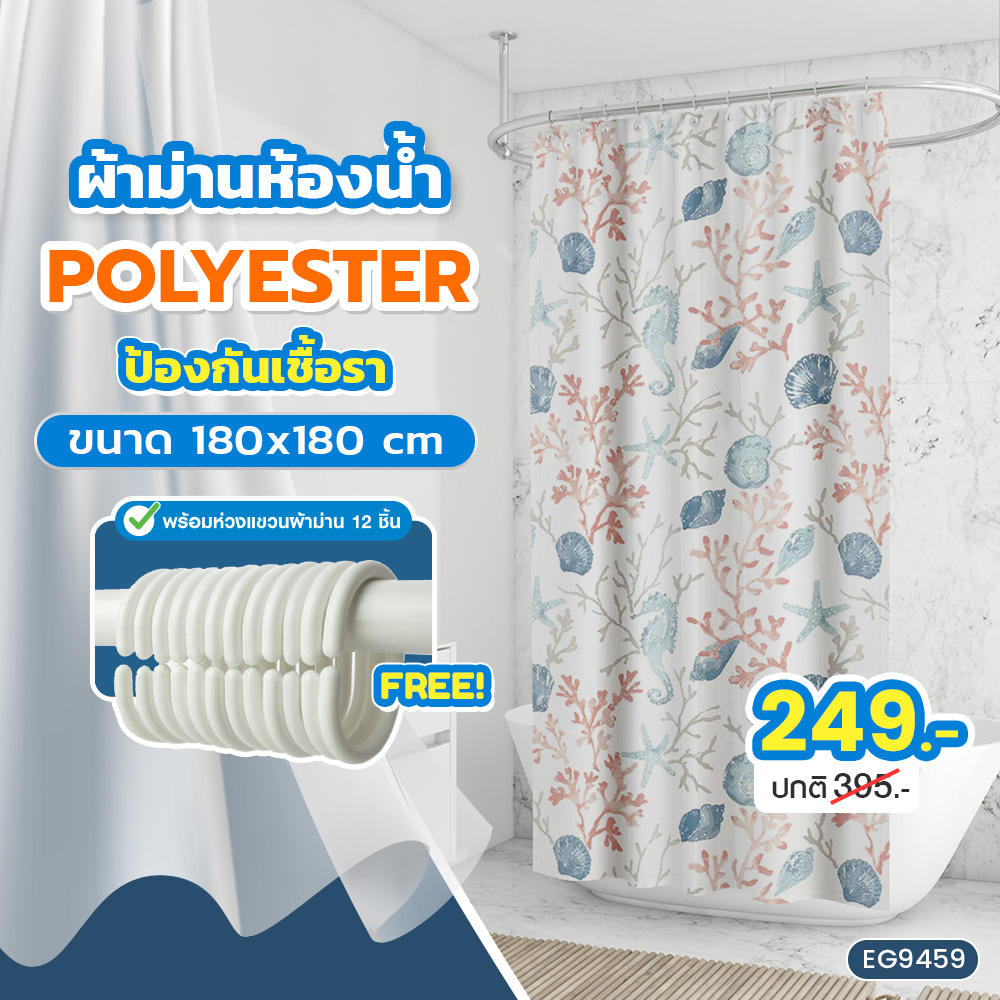 0.ผ้าม่านห้องน้ำ Polyester 180x180 cm. _9459 หน้าปก มีราคา