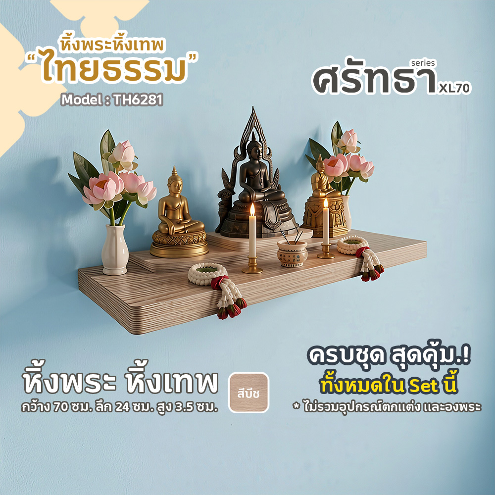 01-02 หิ้งพระศรัทธา 70 สีบีช TH6281