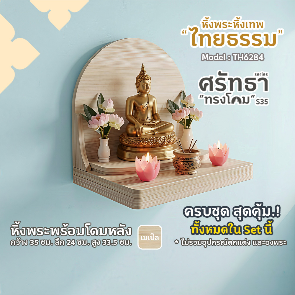 01-04 หิ้งพระศรัทธา 35 ทรงโดม สีเมเปิ้ล TH6284