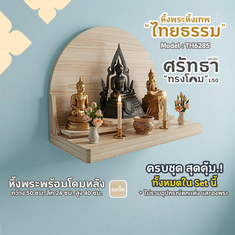 01-04 หิ้งพระศรัทธา 50 ทรงโดม สีเมเปิ้ล TH6285