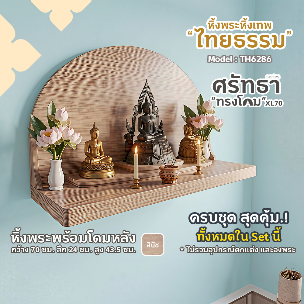01-04 หิ้งพระศรัทธา 70 ทรงโดม สีบีช TH6286
