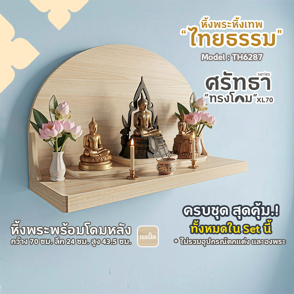 01-04 หิ้งพระศรัทธา 70 ทรงโดม สีเมเปิ้ล TH6287