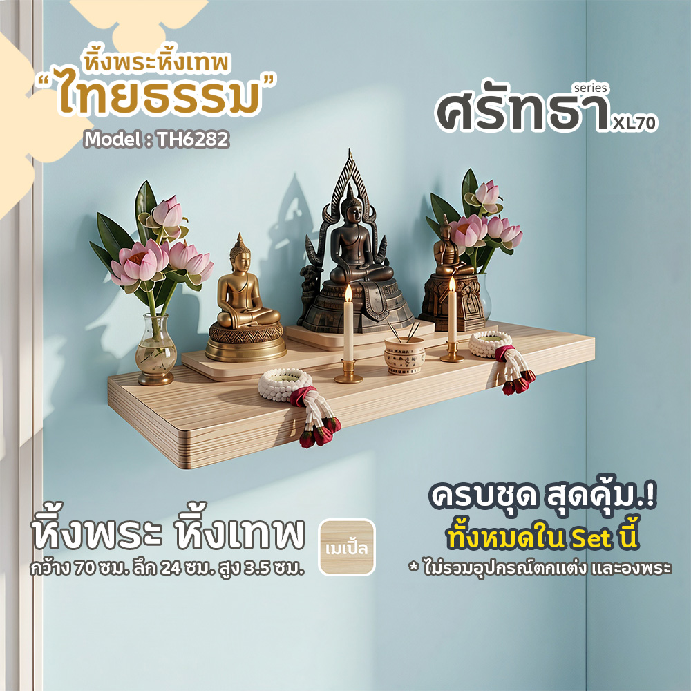 01-04 หิ้งพระศรัทธา 70 สีเมเปิ้ล TH6282