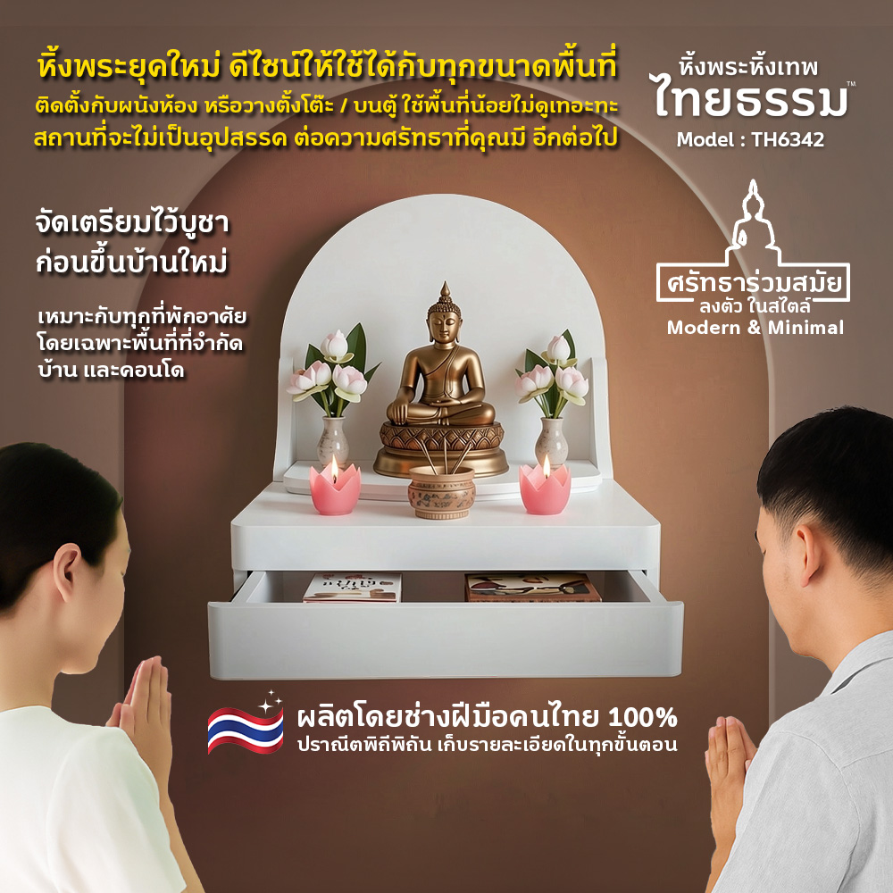 01 COVER หิ้งพระศรัทธา 35 ทรงโดม + ลิ้นชัก สีขาว TH6342