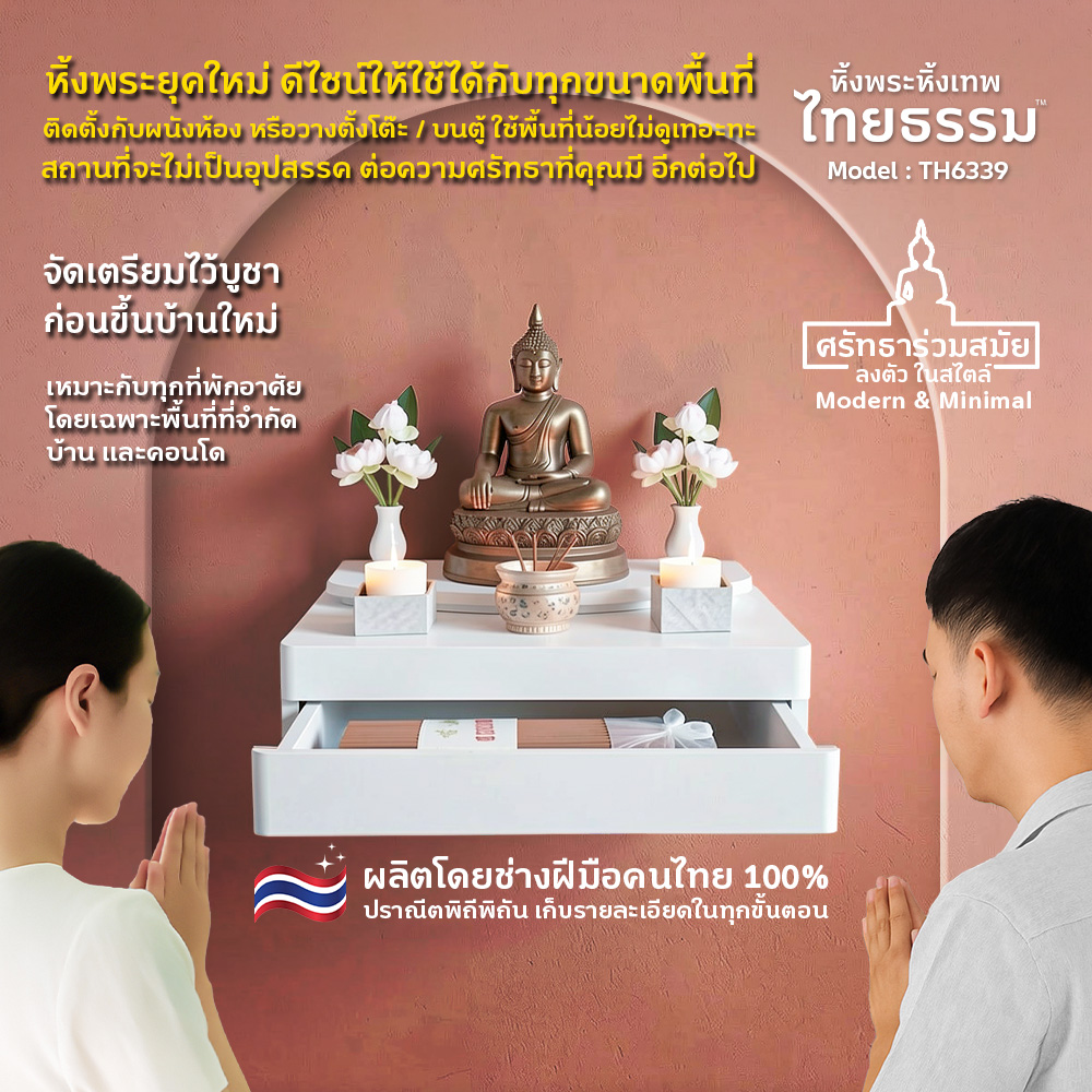 01 COVER หิ้งพระศรัทธา 35 สีขาว + ลิ้นชัก TH6339