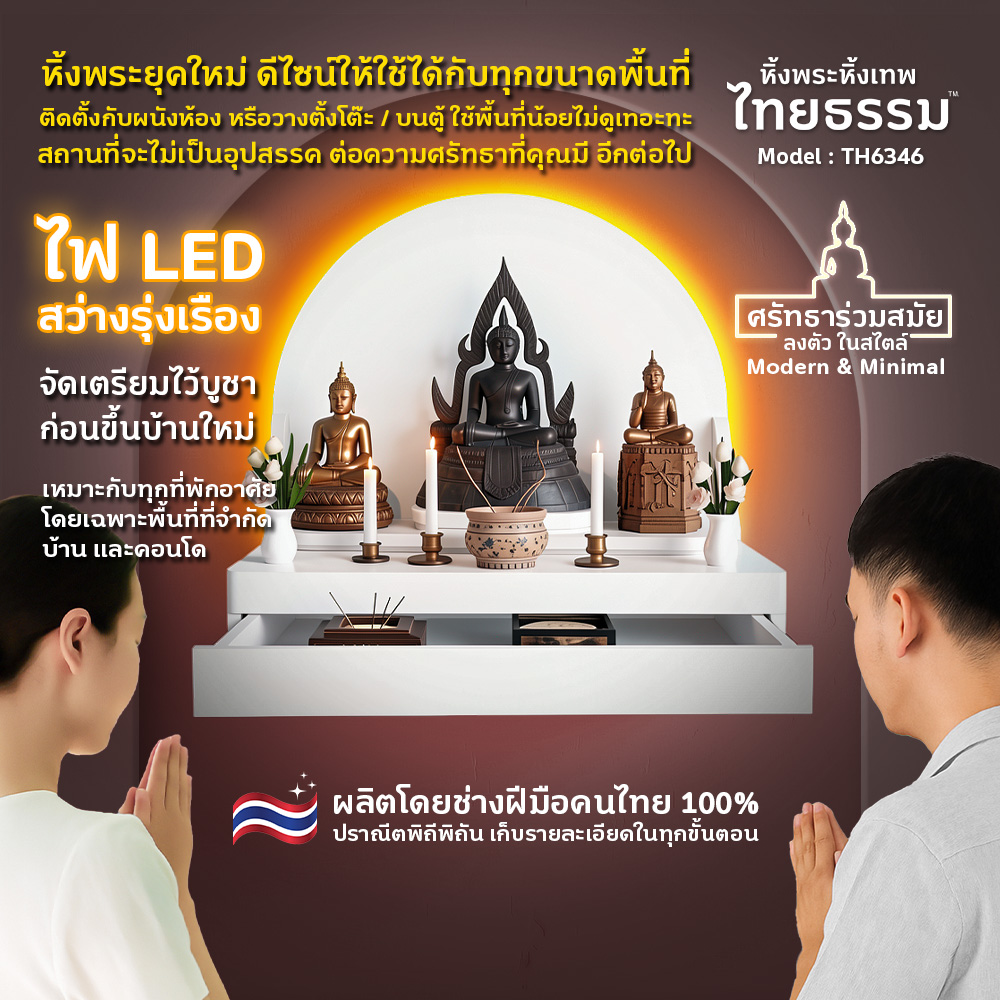 01 COVER หิ้งพระศรัทธา 50 ทรงโดม + ลิ้นชัก + LED สีขาว TH6346