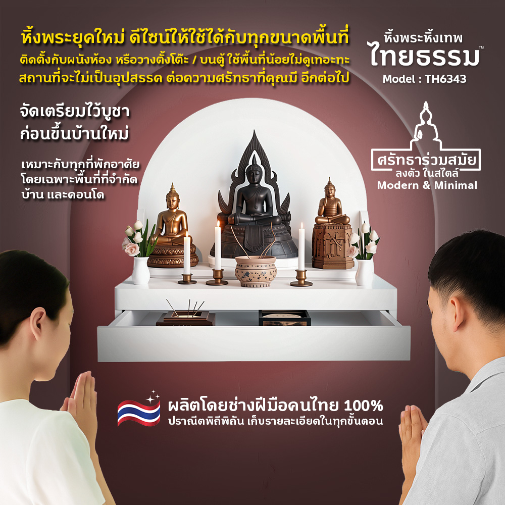 01 COVER หิ้งพระศรัทธา 50 ทรงโดม + ลิ้นชัก สีขาว TH6343