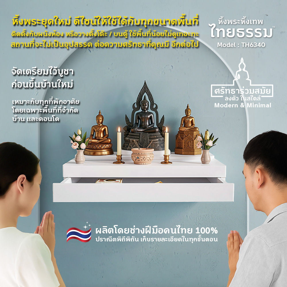 01 COVER หิ้งพระศรัทธา 50 สีขาว + ลิ้นชัก TH6340