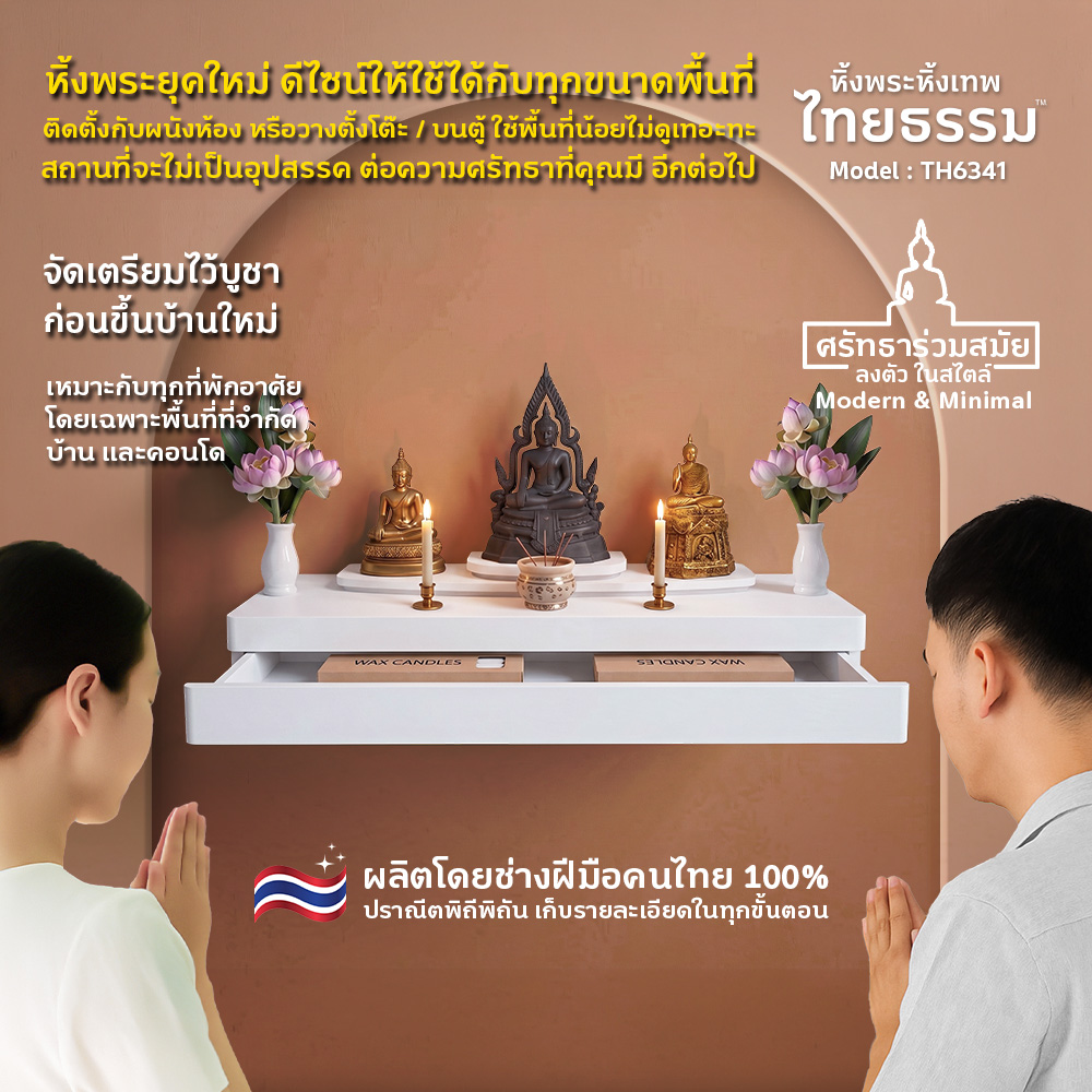 01 COVER หิ้งพระศรัทธา 70 สีขาว + ลิ้นชัก TH6341