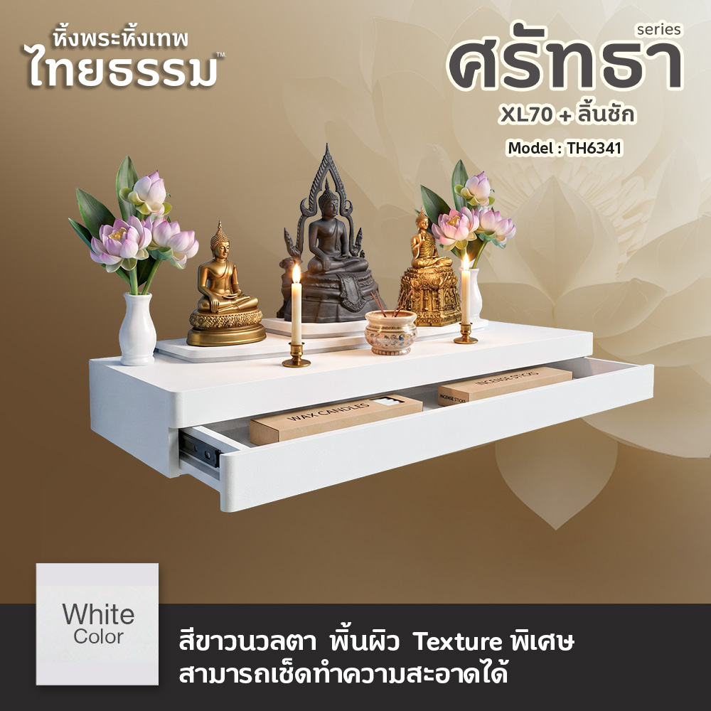 02 COVER หิ้งพระศรัทธา 70 สีขาว + ลิ้นชัก TH6341