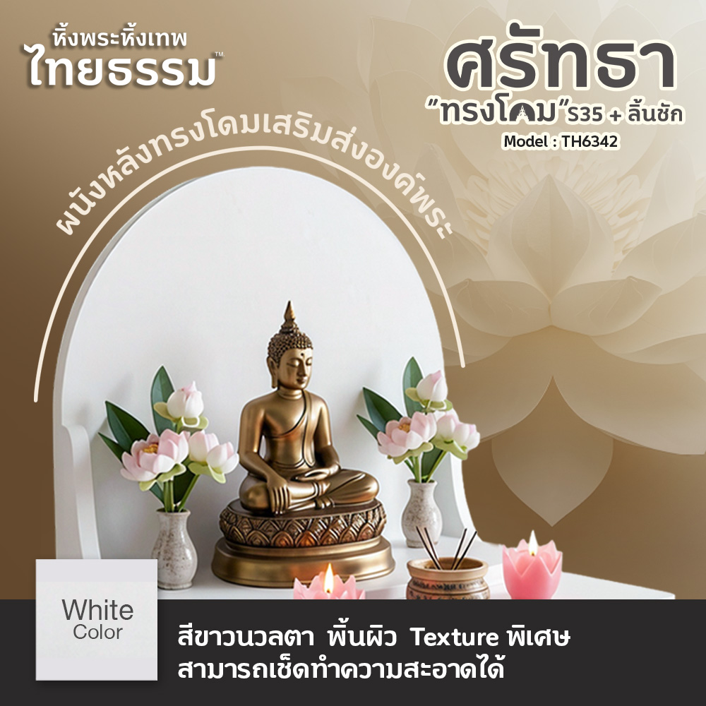 02 หิ้งพระศรัทธา 35 ทรงโดม + ลิ้นชัก สีขาว TH6342