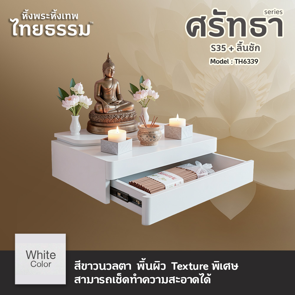 02 หิ้งพระศรัทธา 35 สีขาว + ลิ้นชัก TH6339