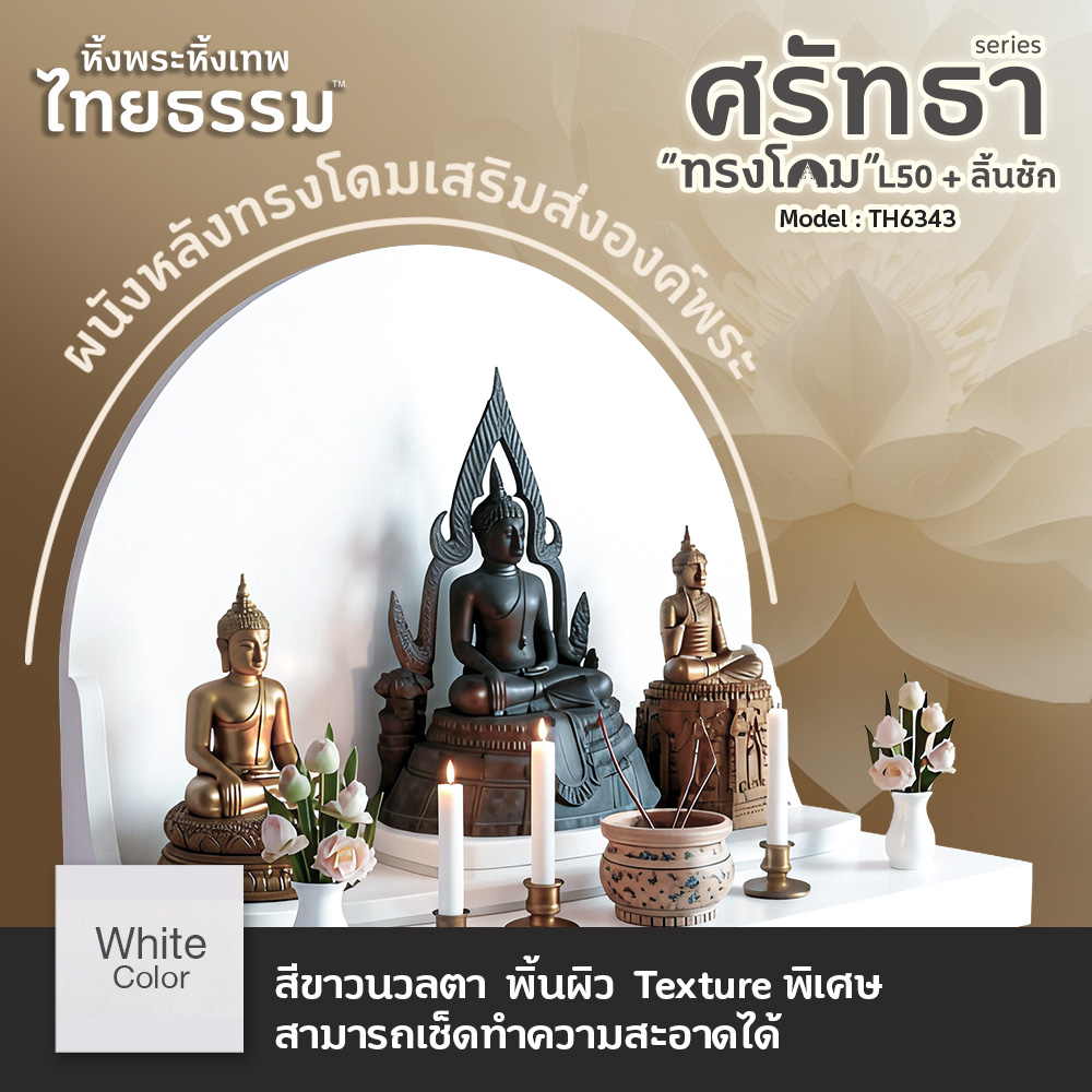 02 หิ้งพระศรัทธา 50 ทรงโดม + ลิ้นชัก สีขาว TH6343
