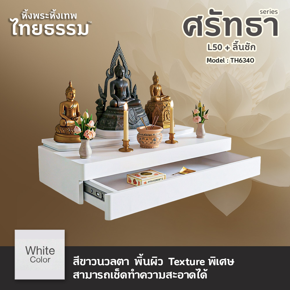 02 หิ้งพระศรัทธา 50 สีขาว + ลิ้นชัก TH6340