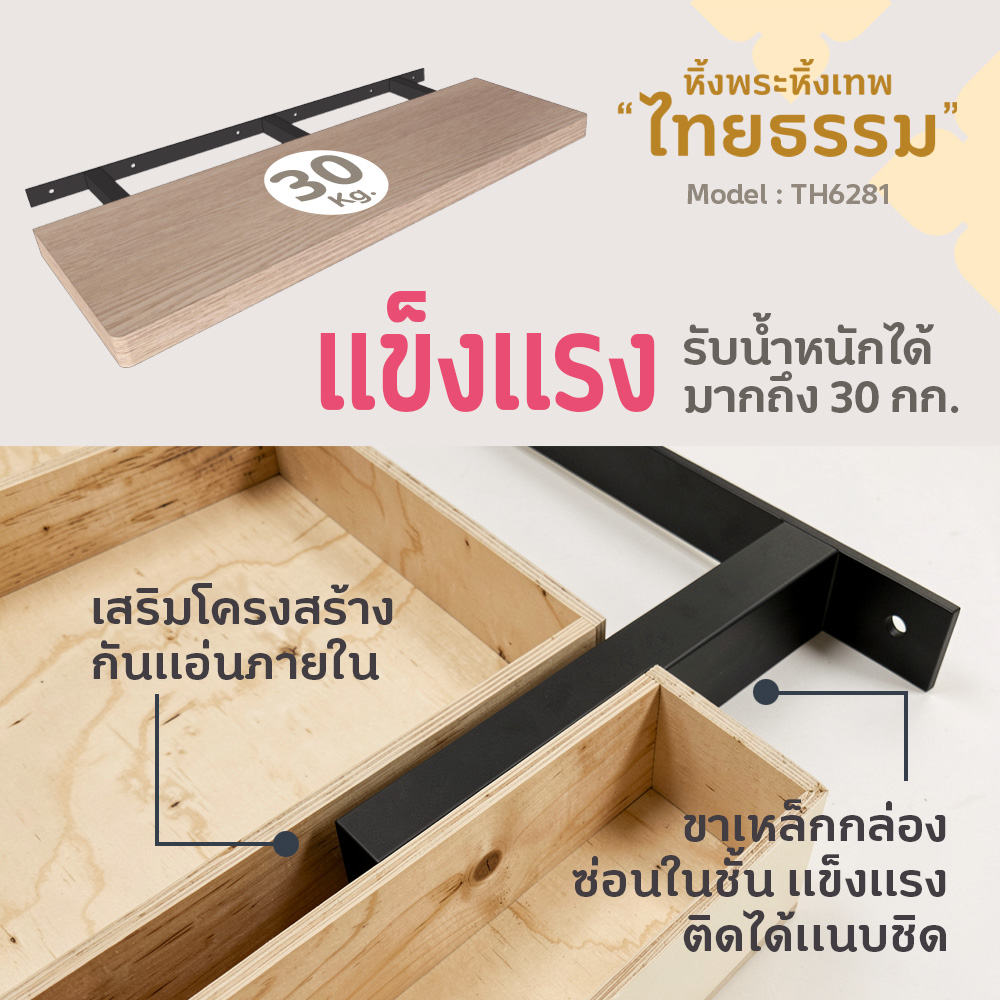 02 หิ้งพระศรัทธา 70 สีบีช TH6281