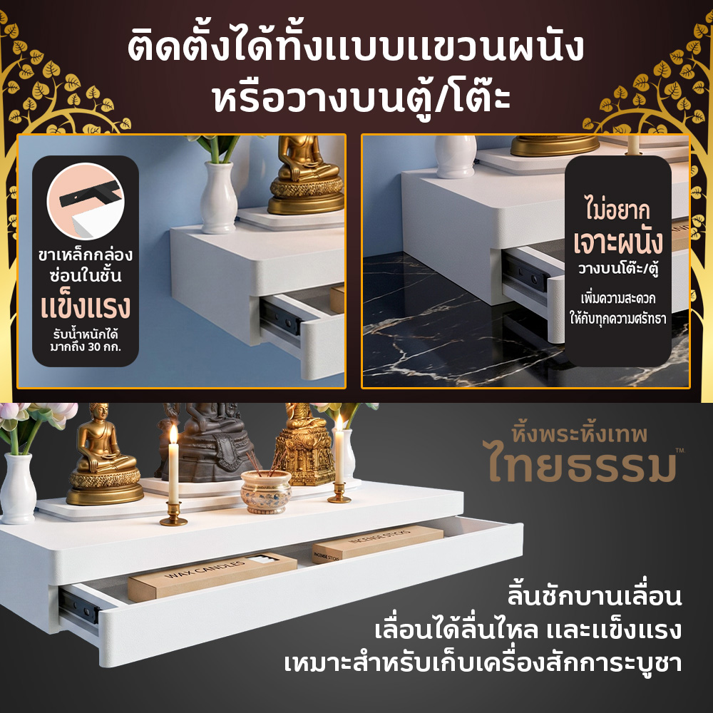 03 COVER หิ้งพระศรัทธา 70 สีขาว + ลิ้นชัก TH6341
