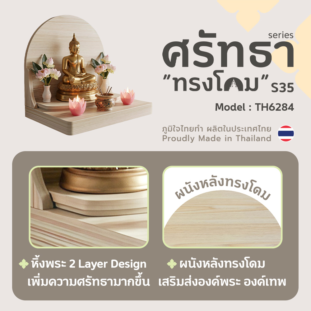 03 หิ้งพระศรัทธา 35 ทรงโดม สีเมเปิ้ล TH6284