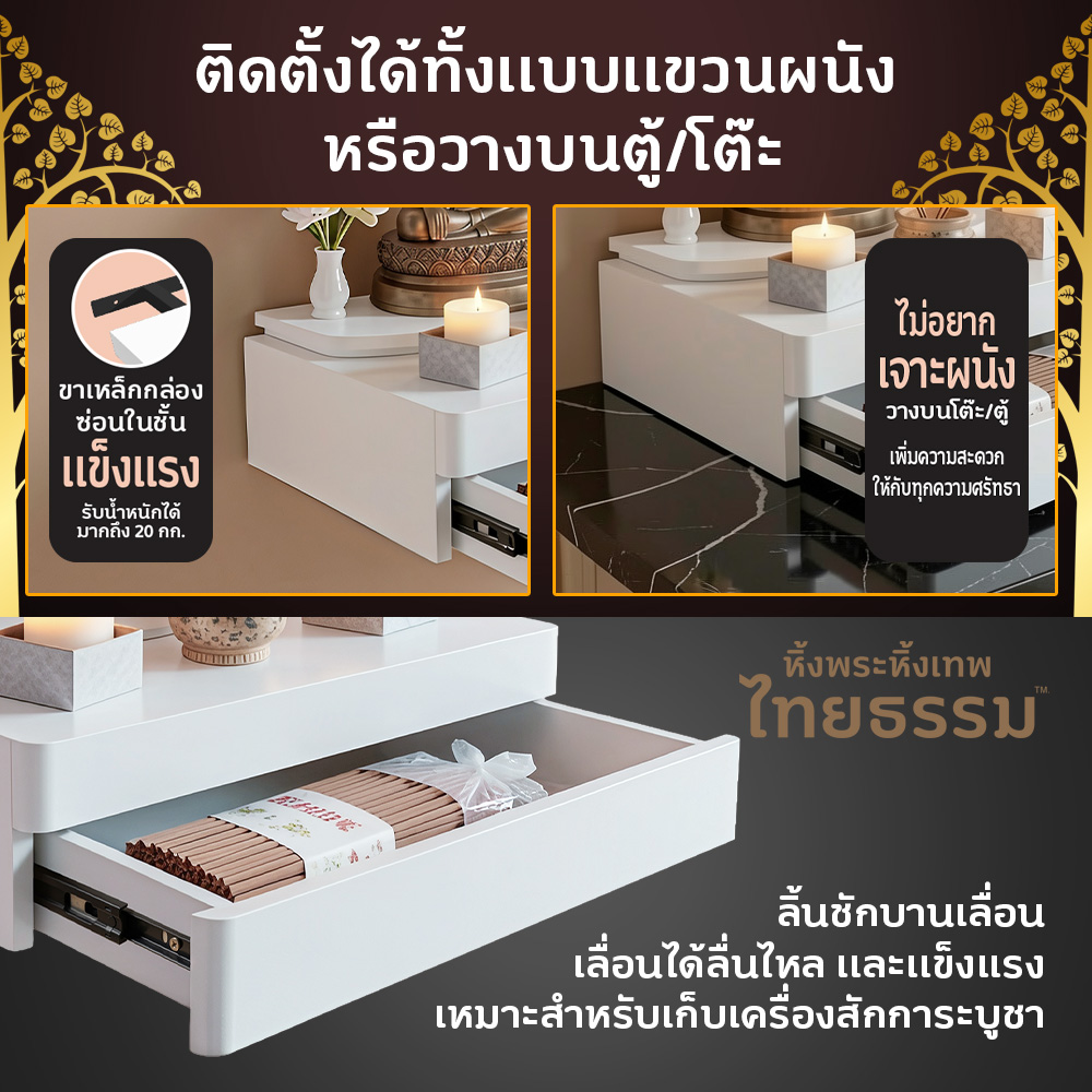 03 หิ้งพระศรัทธา 35 สีขาว + ลิ้นชัก TH6339