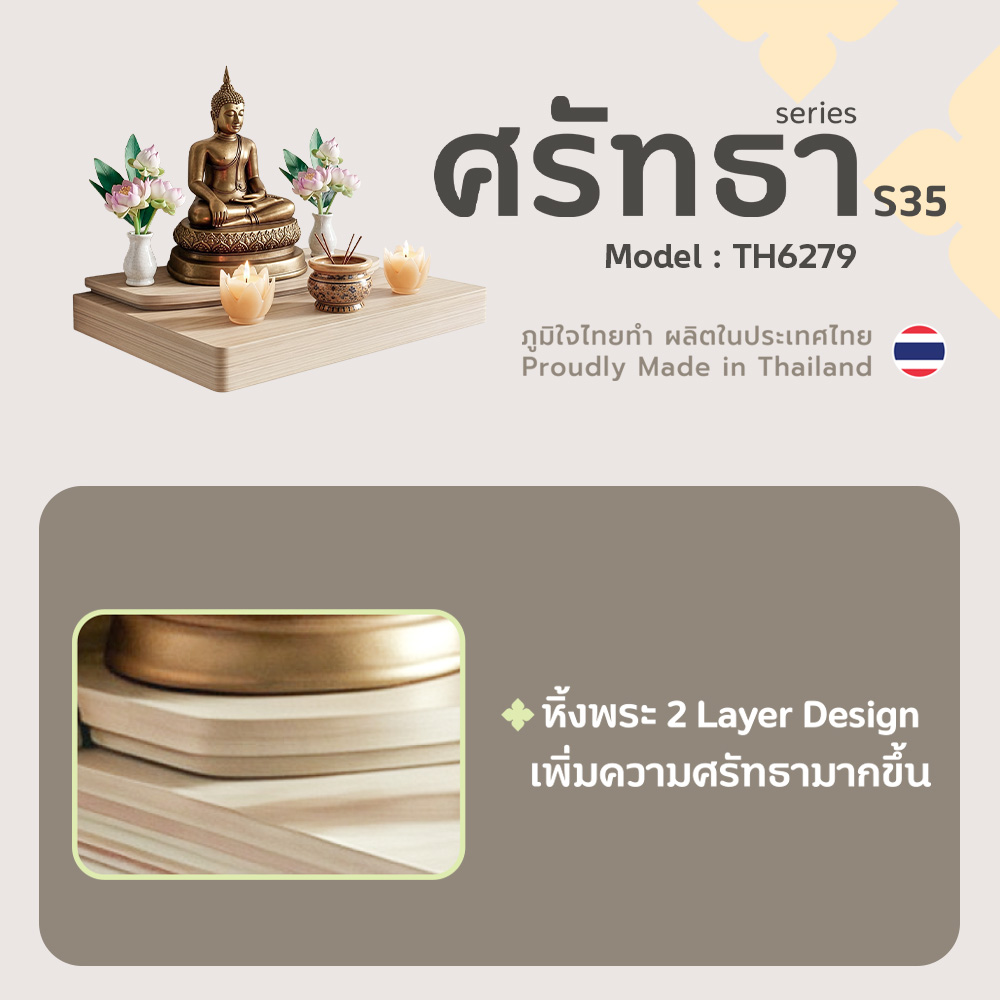 03 หิ้งพระศรัทธา 35 สีเมเปิ้ล TH6279
