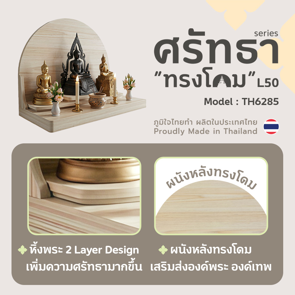03 หิ้งพระศรัทธา 50 ทรงโดม สีเมเปิ้ล TH6285