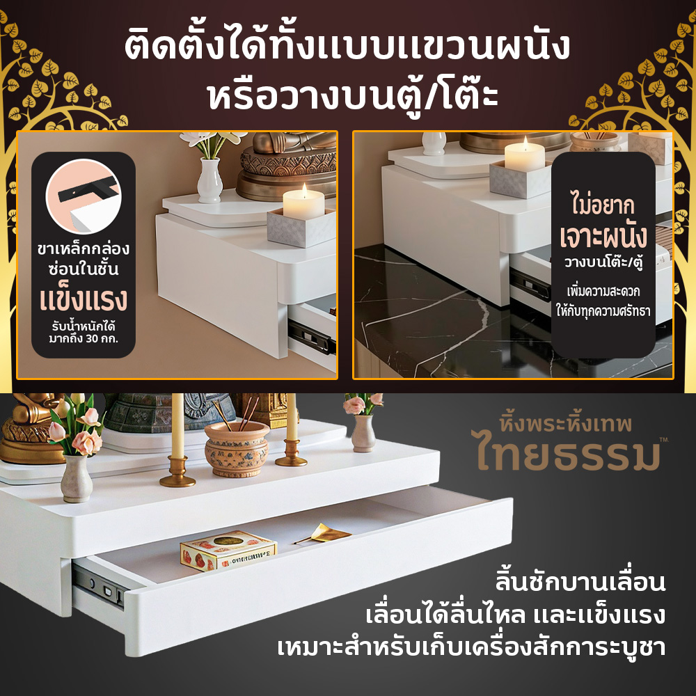 03 หิ้งพระศรัทธา 50 สีขาว + ลิ้นชัก TH6340